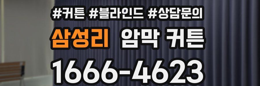 삼성리 암막 커튼