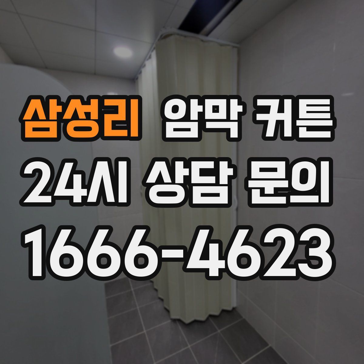 삼성리 암막 커튼