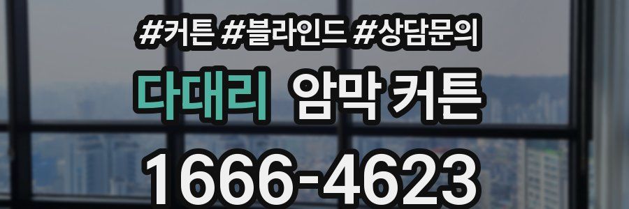 다대리 암막 커튼