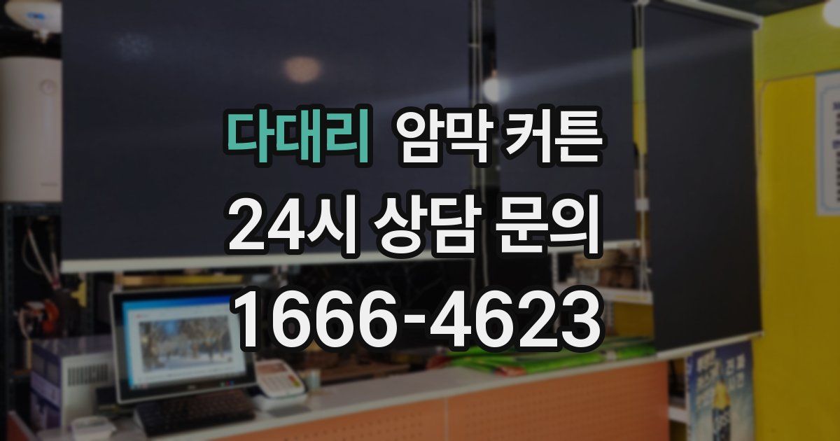 다대리 암막 커튼