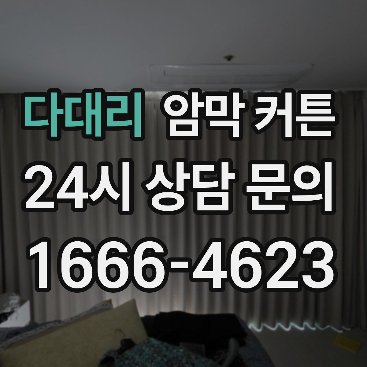 다대리 암막 커튼