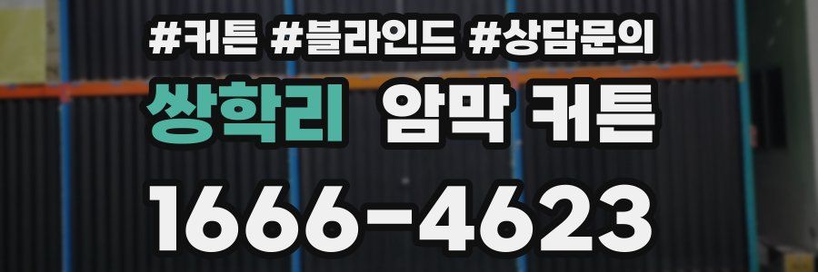 쌍학리 암막 커튼