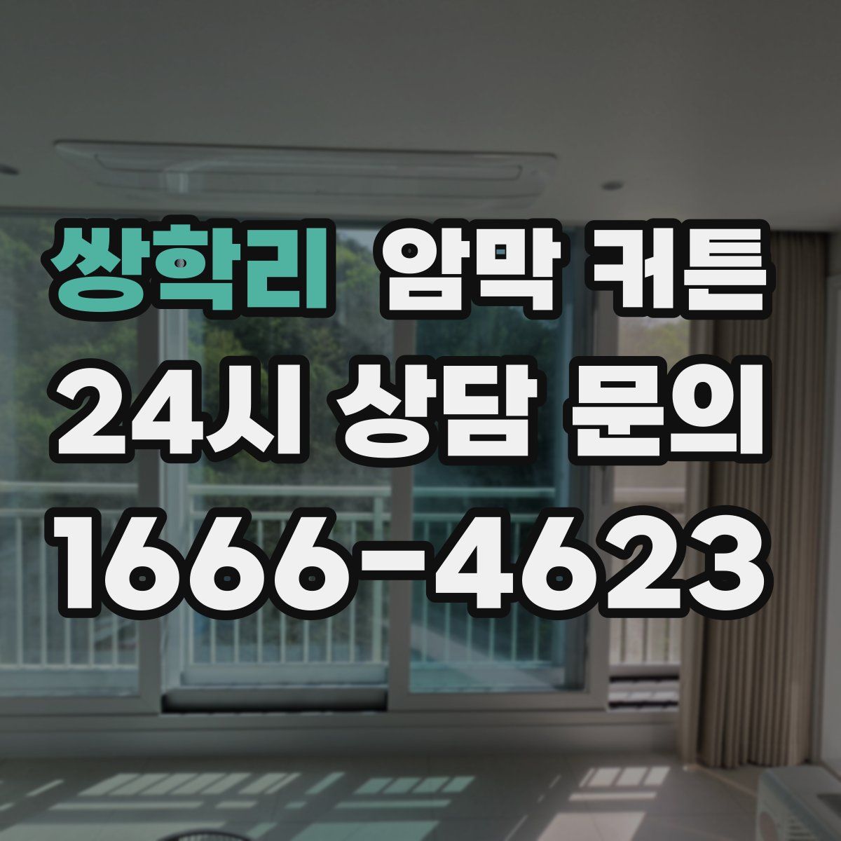 쌍학리 암막 커튼