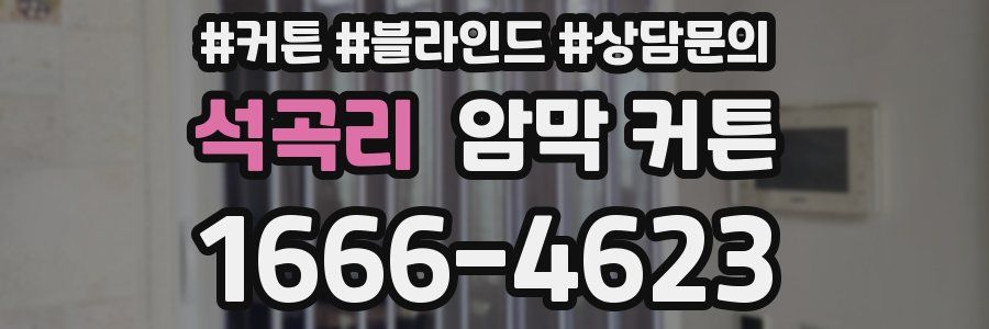 석곡리 암막 커튼