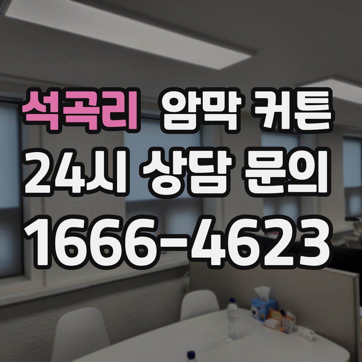 석곡리 암막 커튼