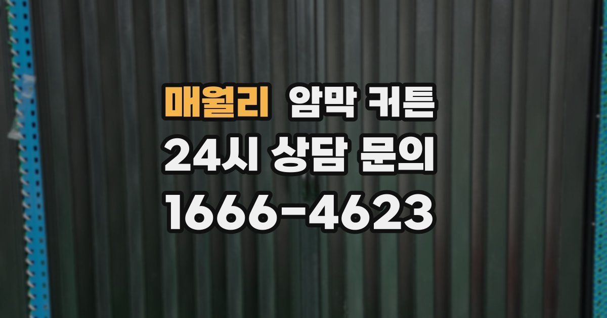 매월리 암막 커튼