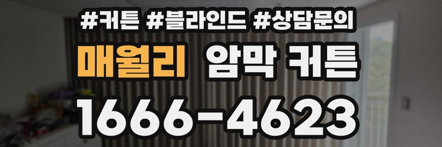 매월리 암막 커튼
