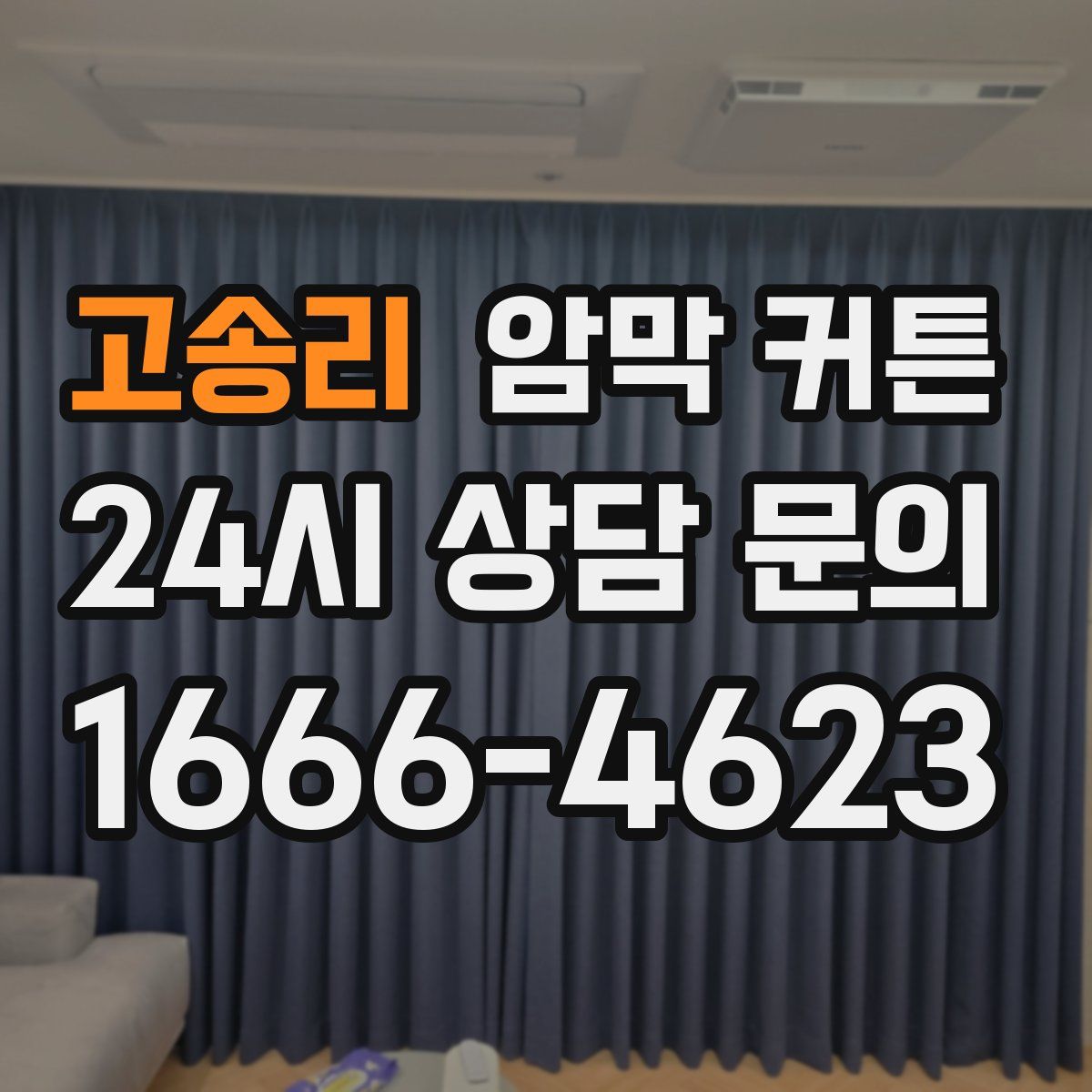 고송리 암막 커튼