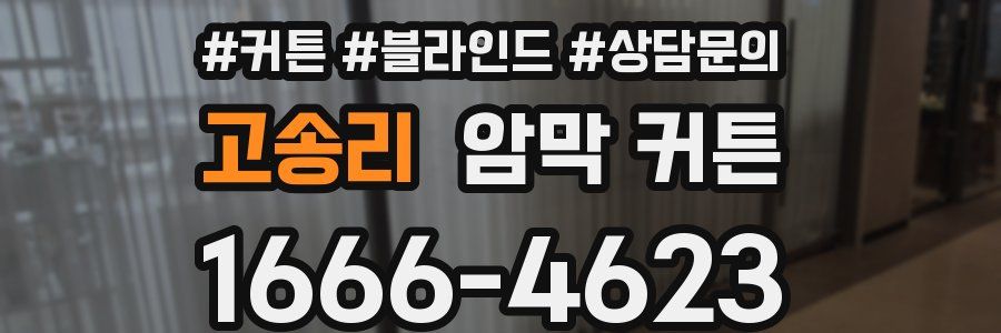 고송리 암막 커튼