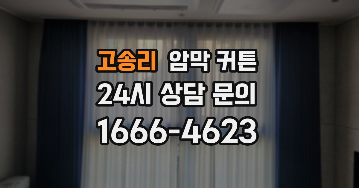 고송리 암막 커튼