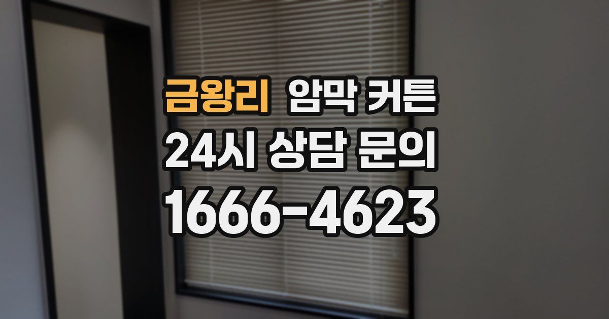 금왕리 암막 커튼