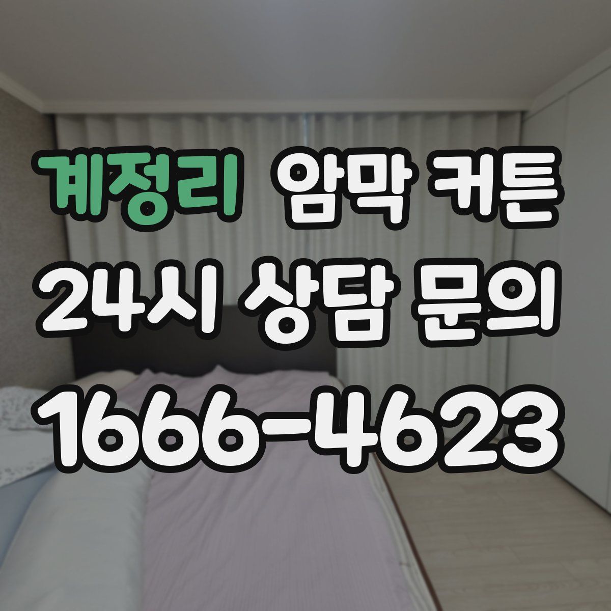 계정리 암막 커튼