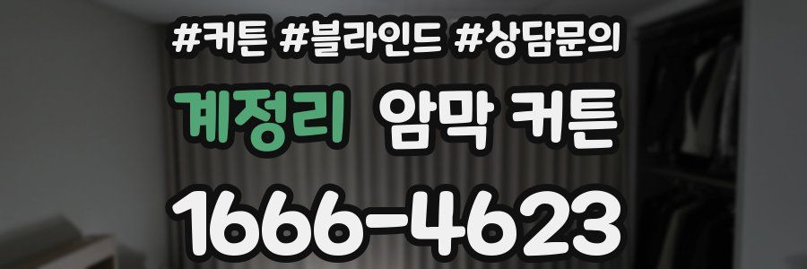 계정리 암막 커튼