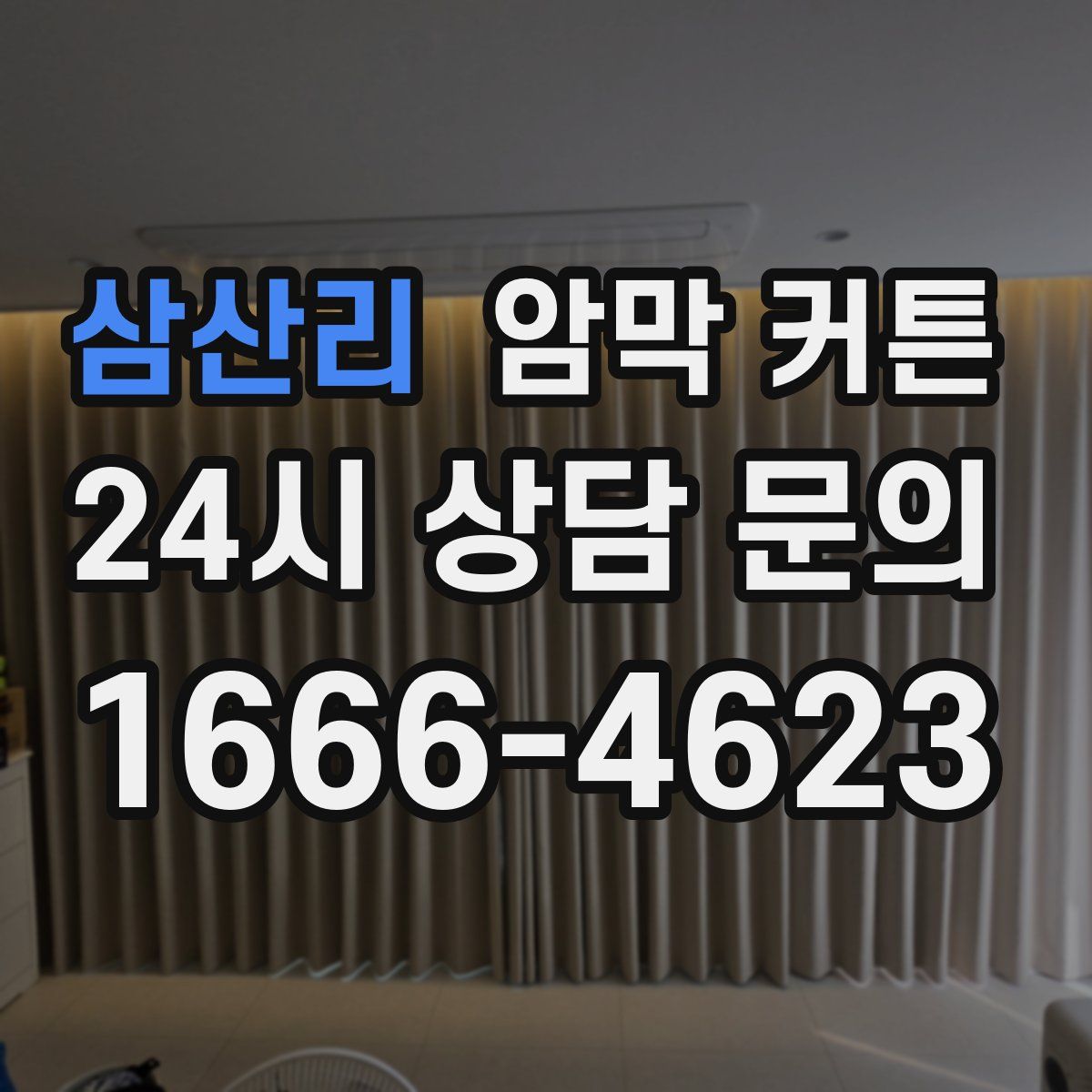 삼산리 암막 커튼