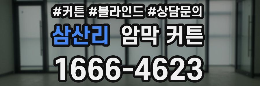 삼산리 암막 커튼