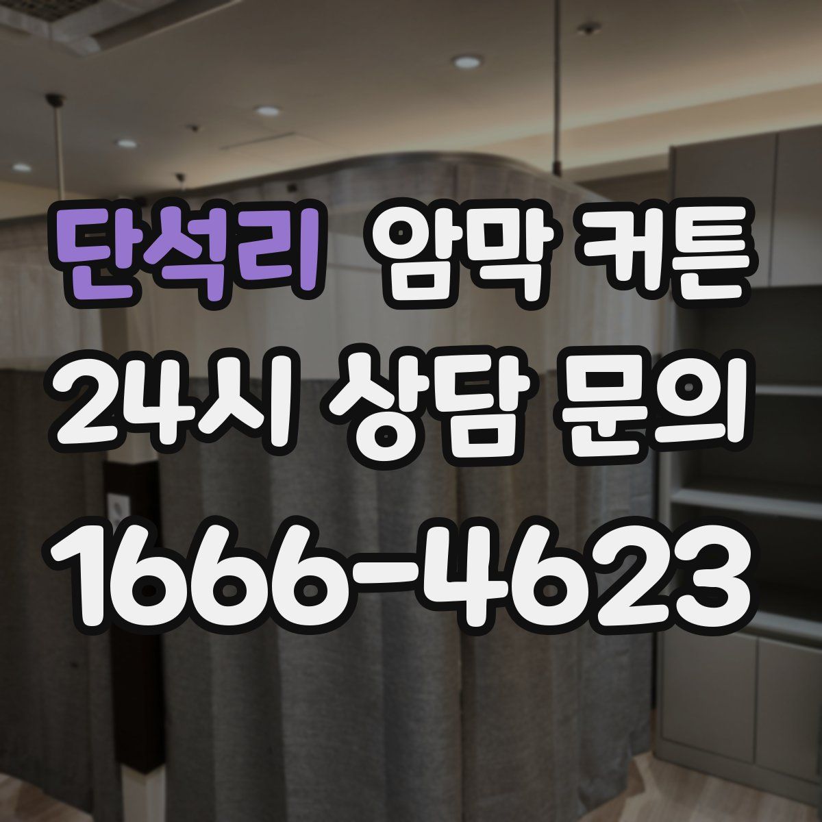 단석리 암막 커튼