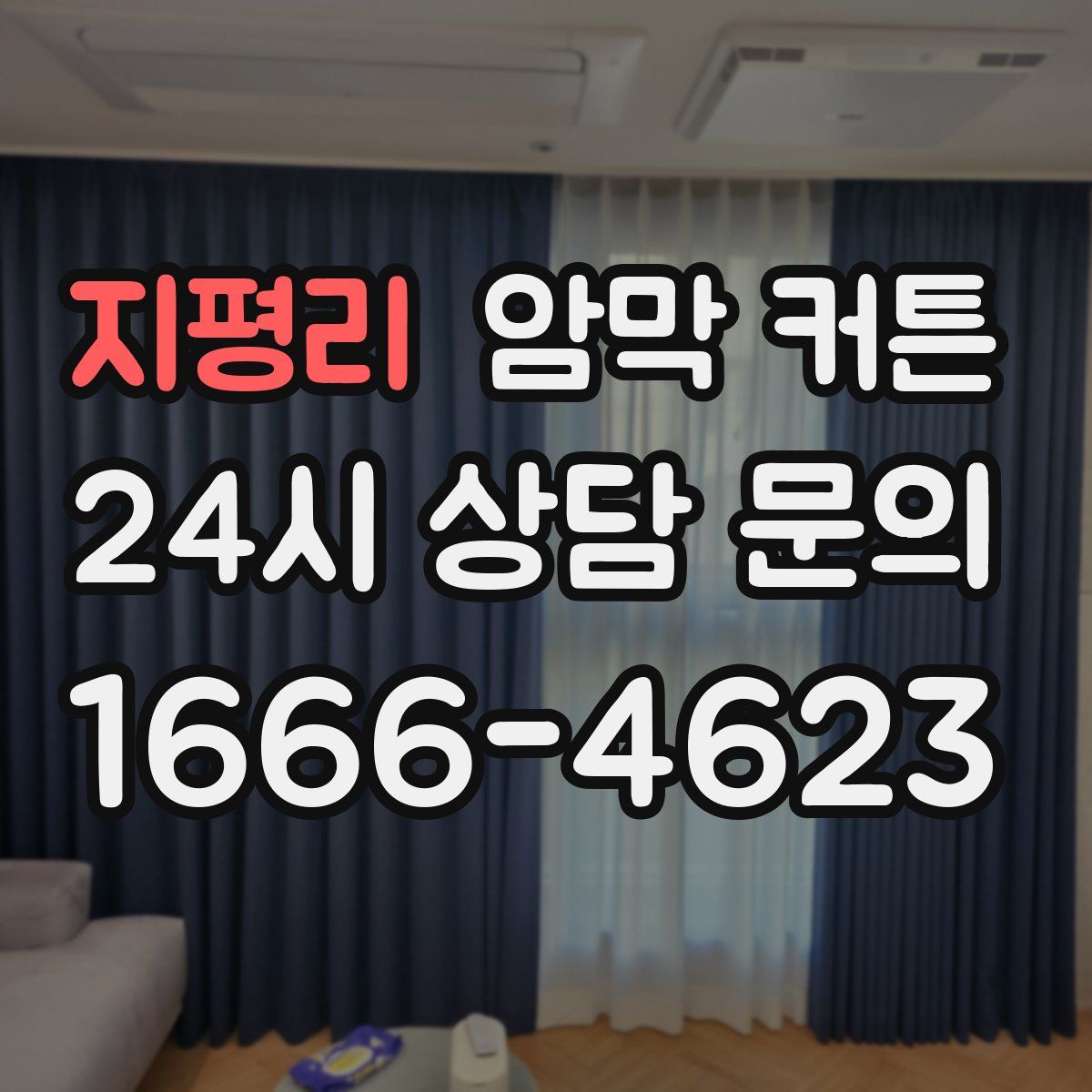 지평리 암막 커튼