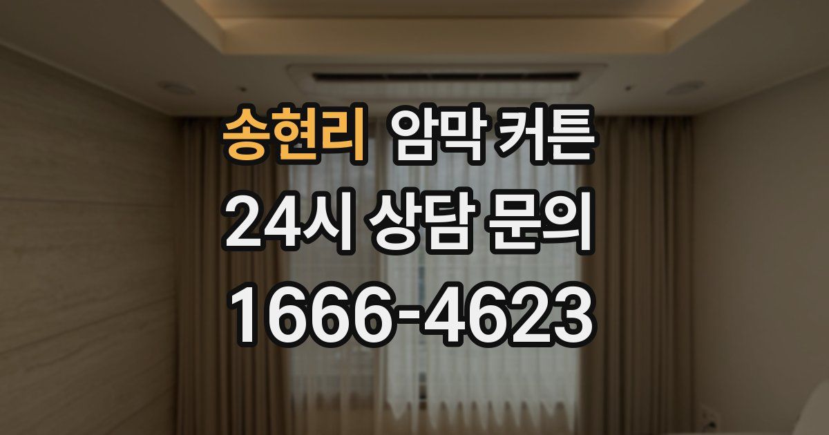 송현리 암막 커튼