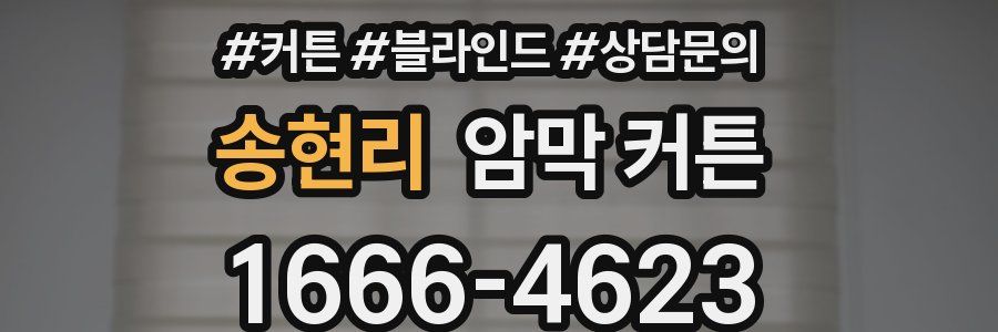 송현리 암막 커튼