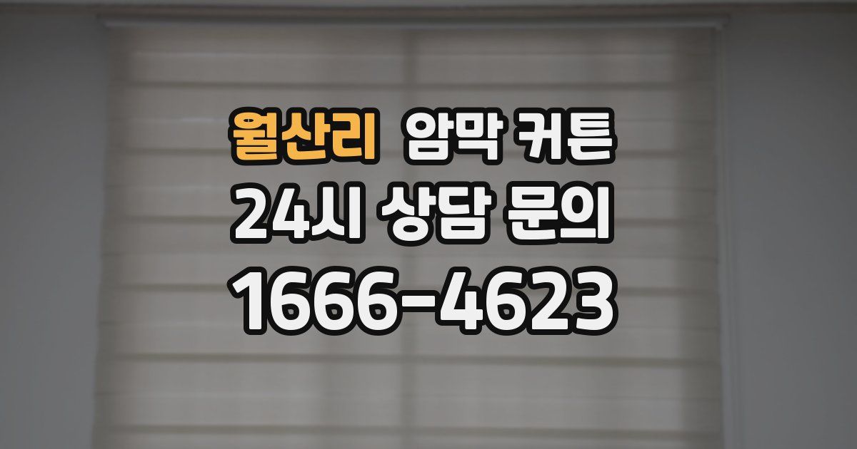 월산리 암막 커튼