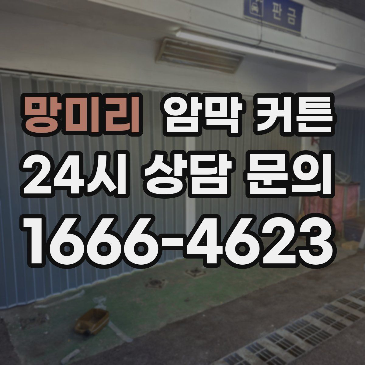 망미리 암막 커튼