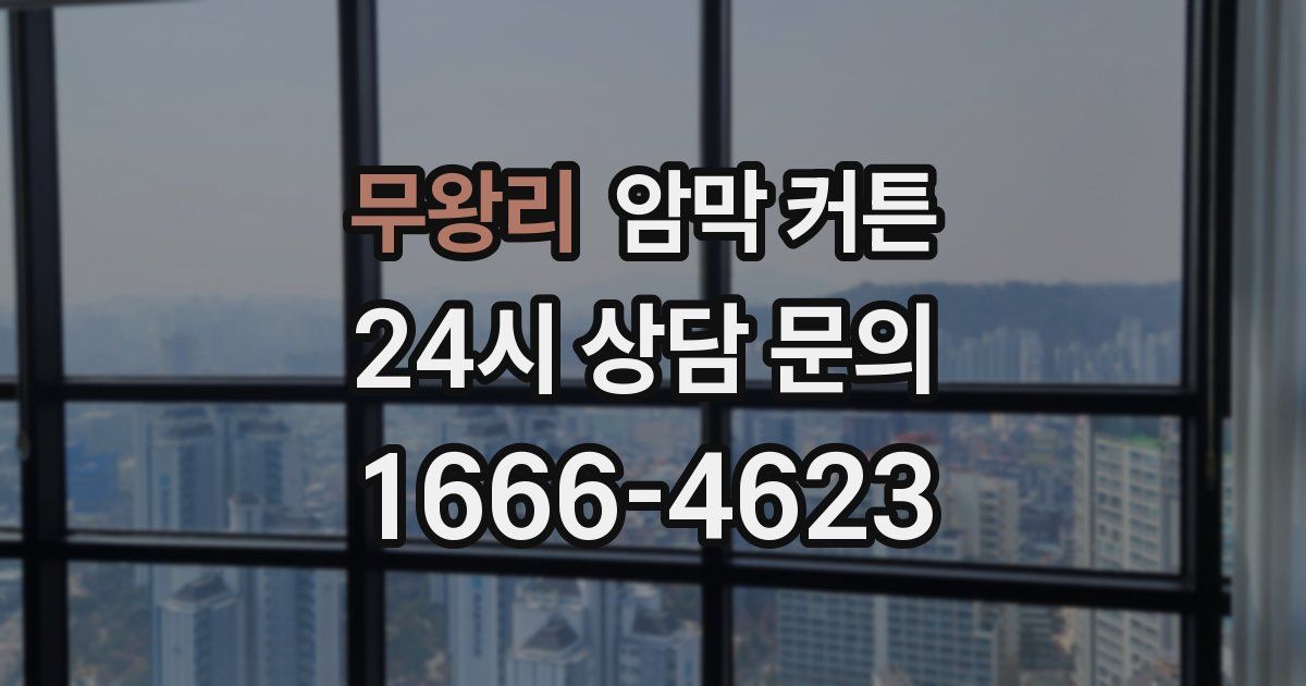 무왕리 암막 커튼