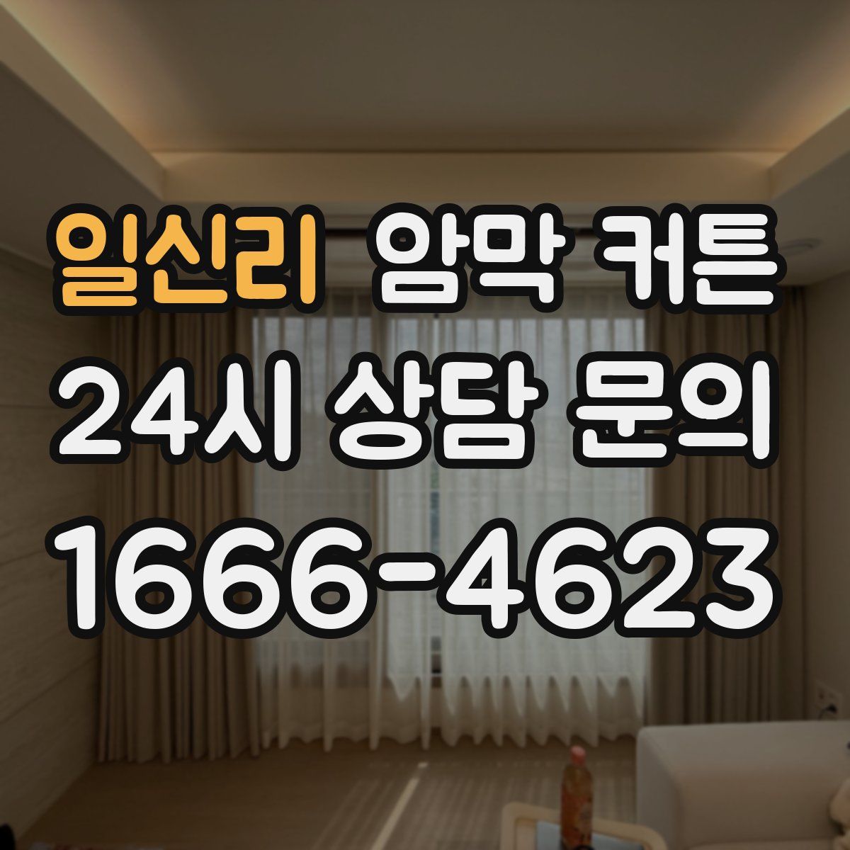 일신리 암막 커튼
