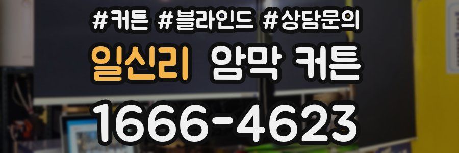 일신리 암막 커튼