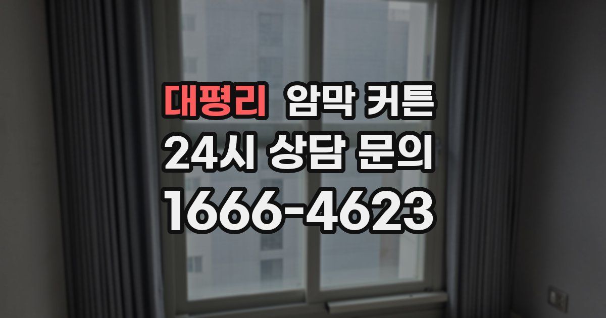 대평리 암막 커튼