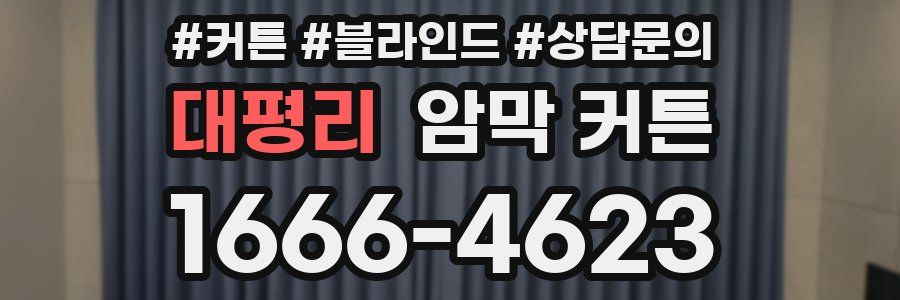 대평리 암막 커튼