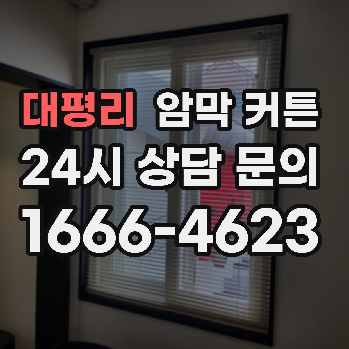 대평리 암막 커튼