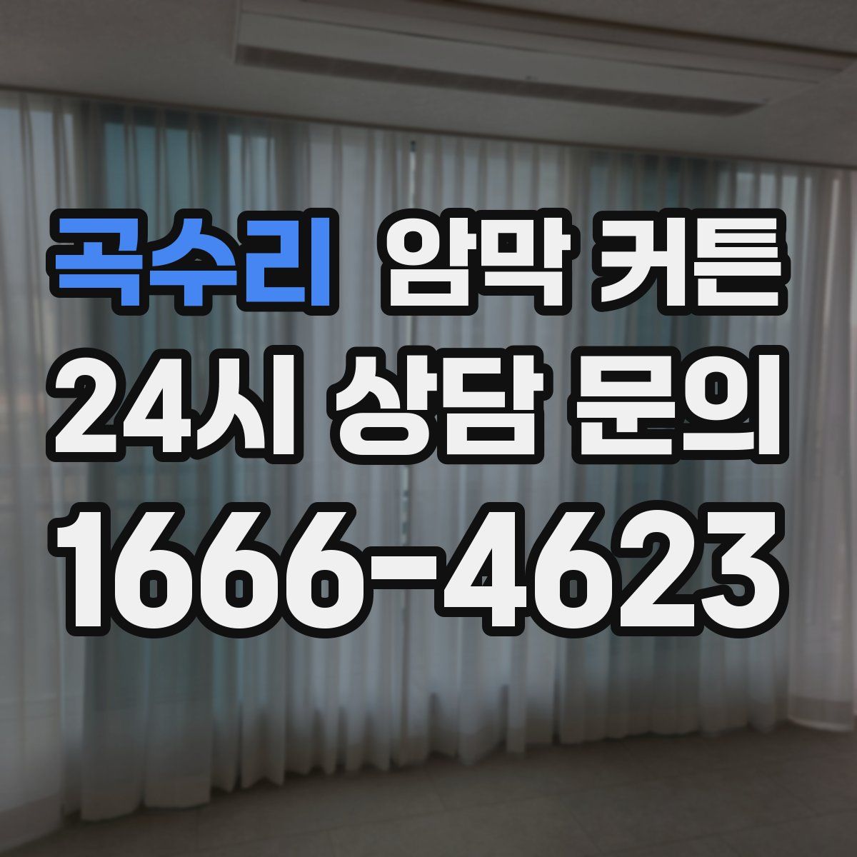곡수리 암막 커튼
