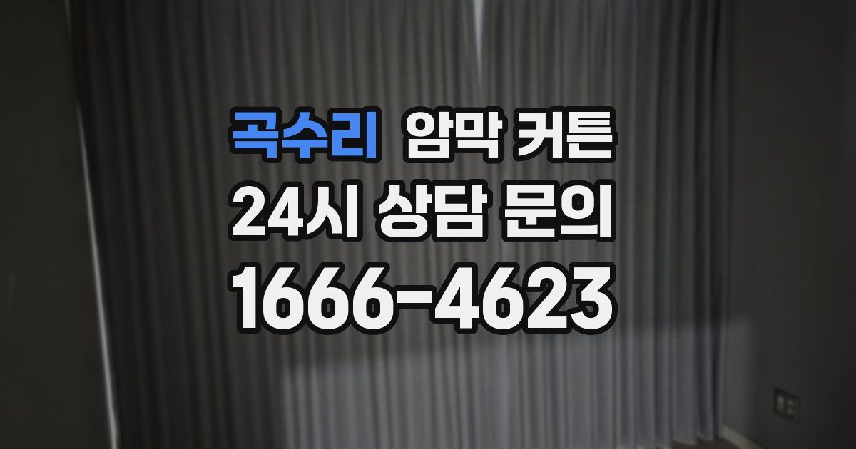 곡수리 암막 커튼
