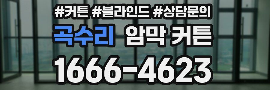 곡수리 암막 커튼
