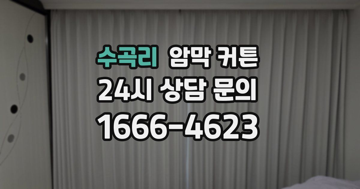 수곡리 암막 커튼