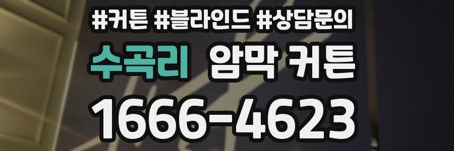 수곡리 암막 커튼