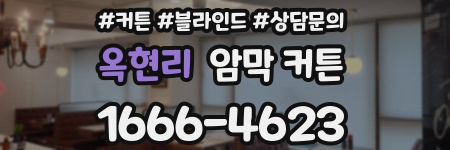 옥현리 암막 커튼