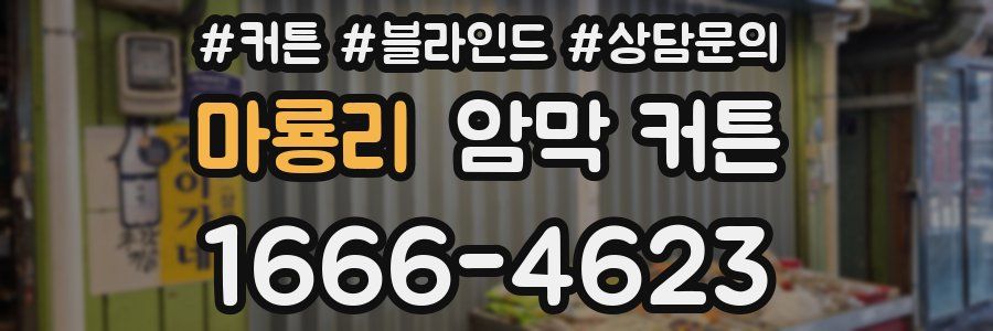 마룡리 암막 커튼