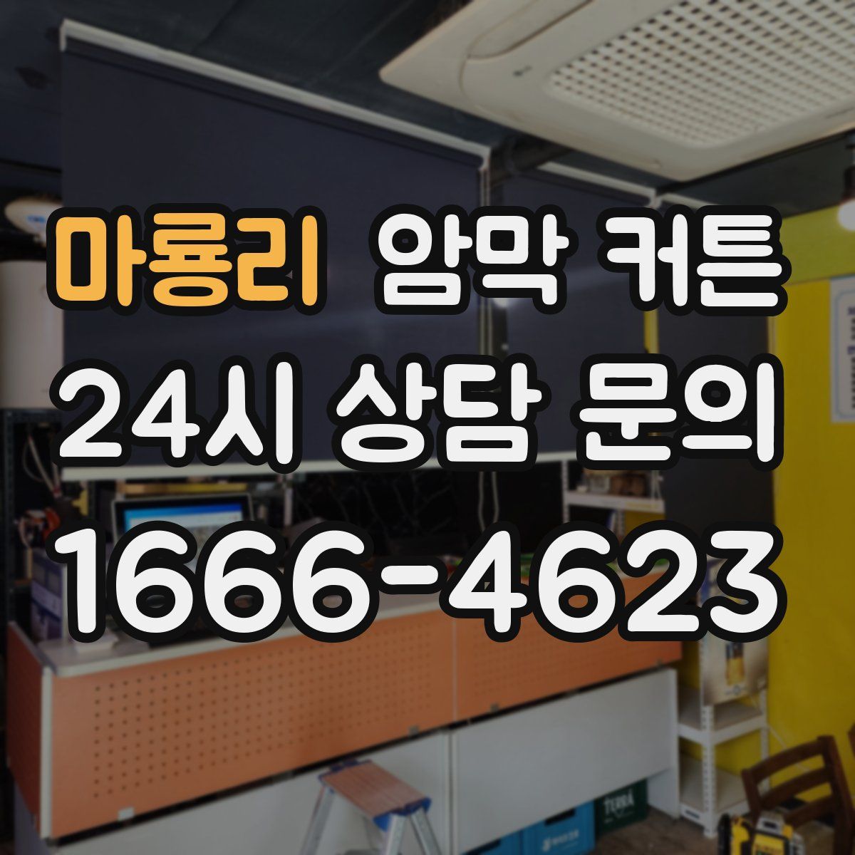 마룡리 암막 커튼