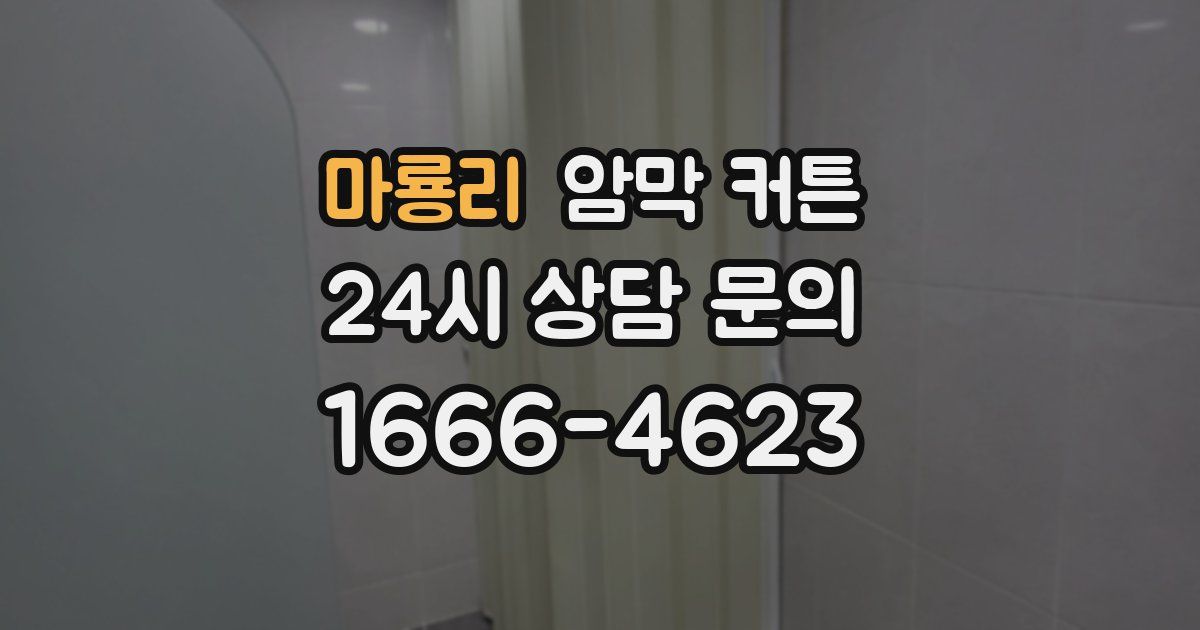 마룡리 암막 커튼
