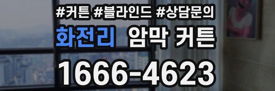 화전리 암막 커튼