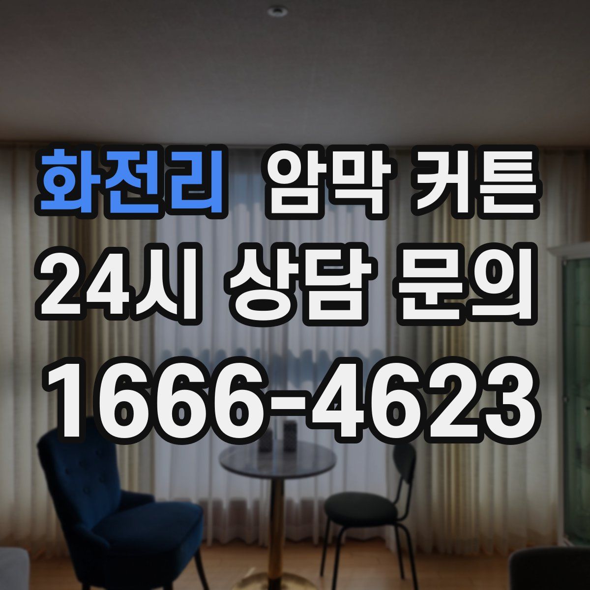 화전리 암막 커튼