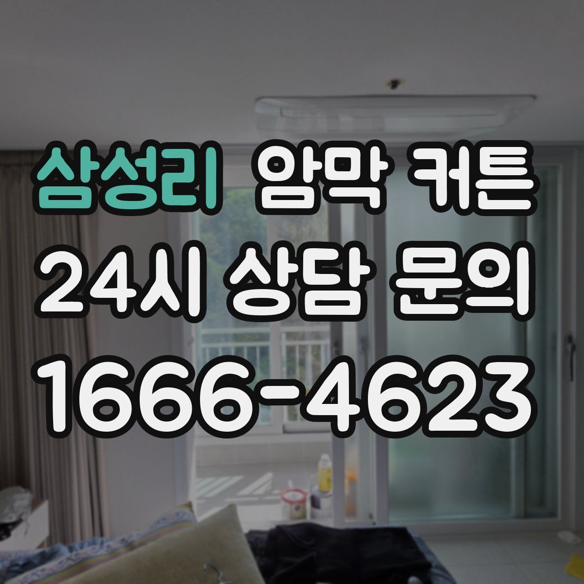 삼성리 암막 커튼