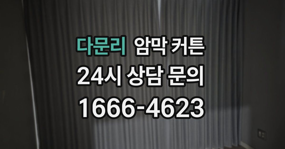 다문리 암막 커튼