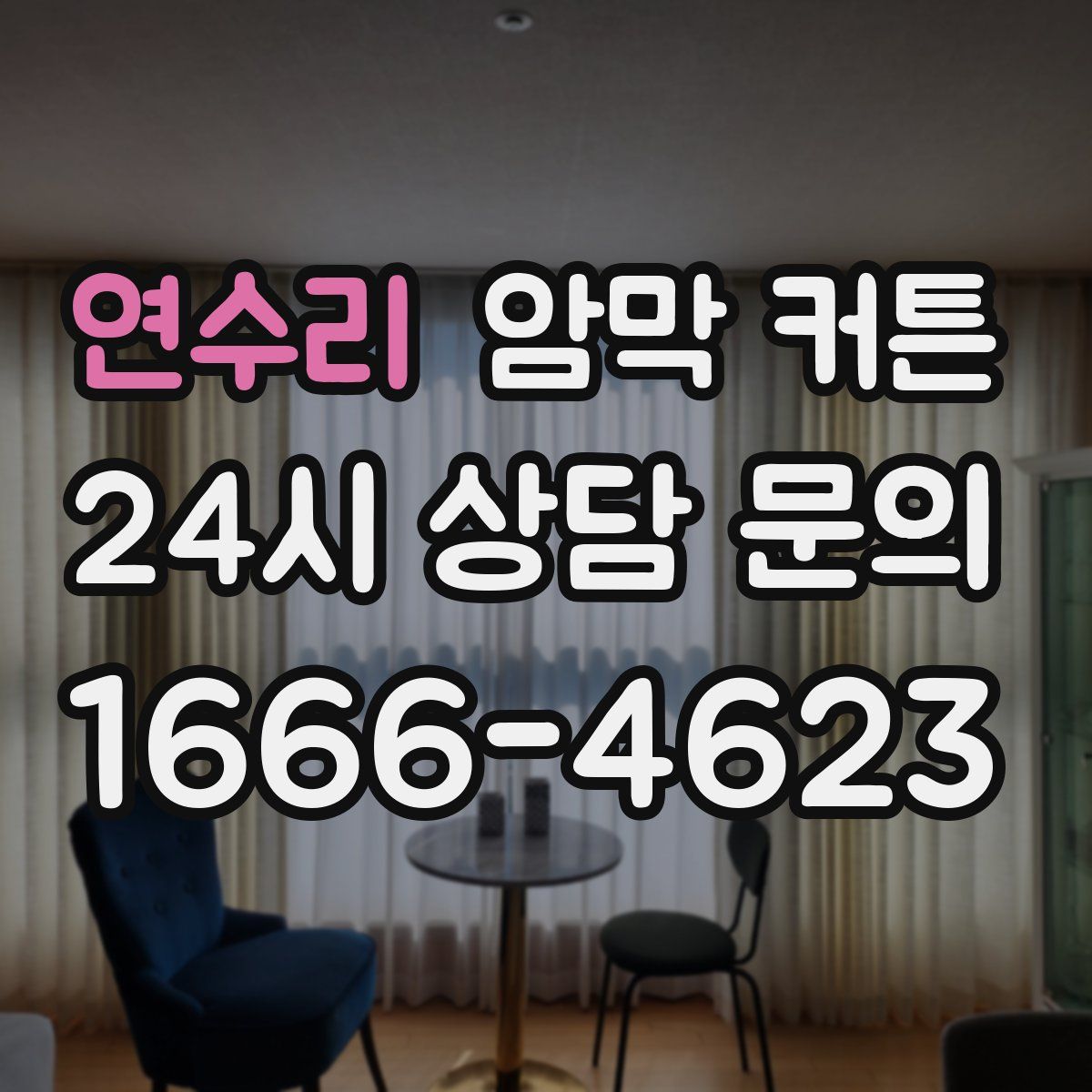 연수리 암막 커튼