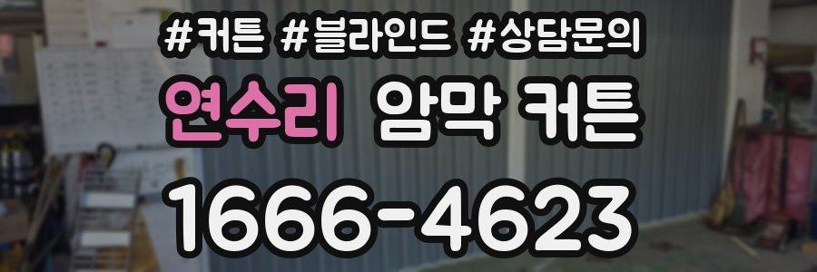 연수리 암막 커튼