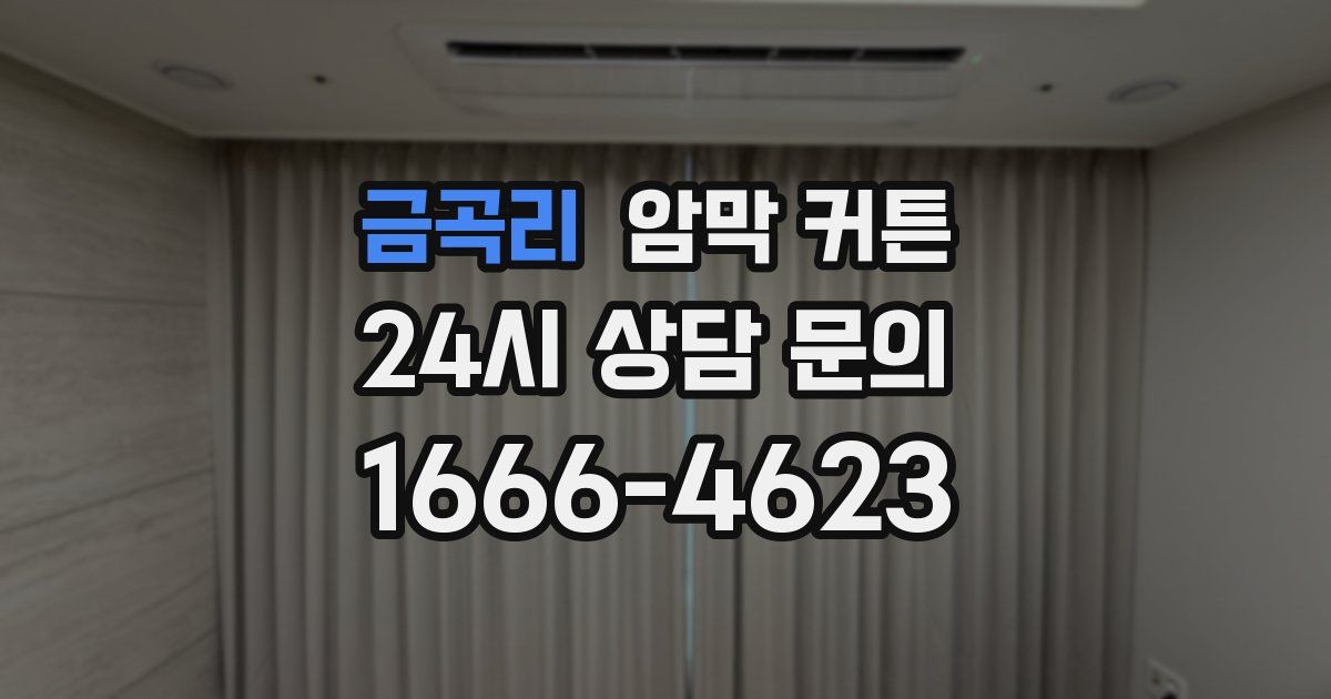 금곡리 암막 커튼