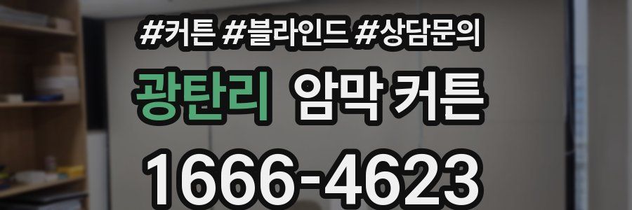 광탄리 암막 커튼