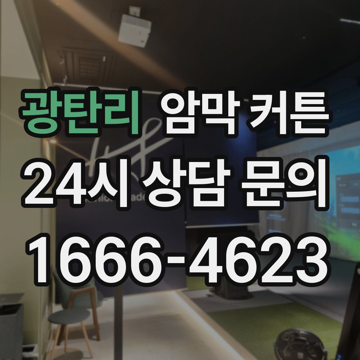 광탄리 암막 커튼