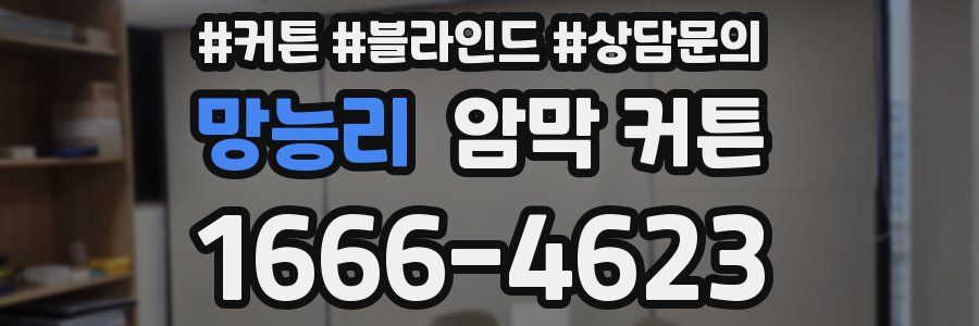 망능리 암막 커튼
